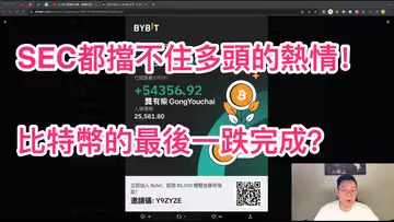 持牌老流氓SEC!比特幣多頭的熱情不可抵擋!最後一跌完成?幣安 | 自然交易理論 | 交易 | 趨勢 | 行情 | 區塊鏈 |