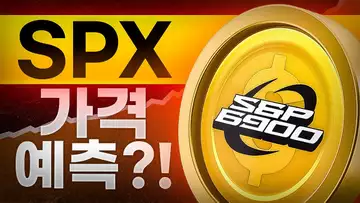SPX6900 가격 예측 및 전망?!