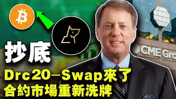 回调抄底;CME合约交易超越币安;DRC20-SWAP来了;FTX前高层的密谋新项目;Friend.tech要凉凉?