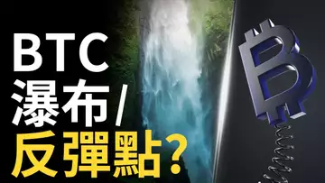 比特幣,瀑布/反彈?︱ 比特币最大痛點︱以太幣分析