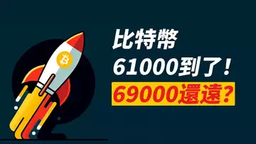 比特幣61000！三角突破，一步到位69000？