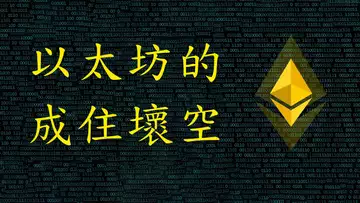 以太坊，還能不能行？ETH要不要割肉？換回比特幣？用利弗莫爾投機圖，演示以太的成住壞空。同時，告訴你最佳出入點位！