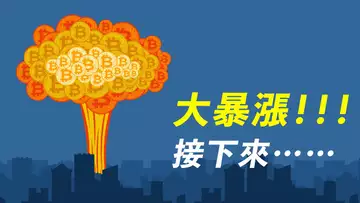 比特幣大暴漲！接下來到哪？密切關注這兩個上車點！！以太坊、BNB、各種山寨幣，或許都有機會！