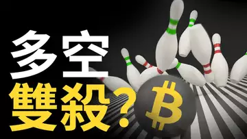 比特幣,多空雙殺! 假日持續震倉?︱BTC︱ETH多空交易計劃