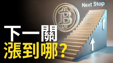 比特幣突破12萬︱下一關漲到哪? ETH迎戰最後阻力 【建議1.5X倍快速觀看】