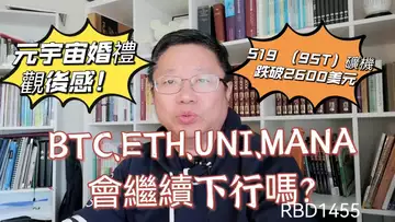 BTC、ETH、UNI、MANA會繼續下行嗎?元宇宙婚禮觀後感! S19 (95T)礦機跌破2600美元~Robert李區塊鏈日記1455