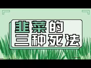 韭菜是怎么炼成的?真相伤人!忠言逆耳!