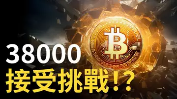 比特幣週末拉漲︱比特币38000接受挑戰︱以太幣看21XX ?︱這個山寨要小心 !