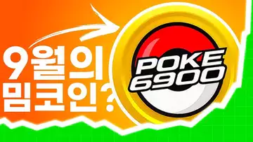 Poke6900의 상승과 9월에 주목할 만한 밈코인 프로젝트?!