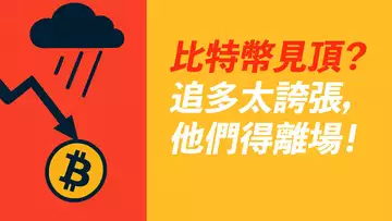 BTC重挫!看跌吞沒?巨量追多,除非清掉,否則難漲!ETH接棒上漲?