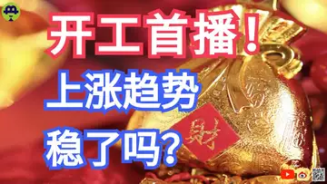 直播:开工了,BTC站稳了吗?
