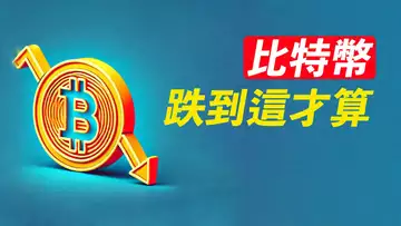 比特幣去64K?美股漲,BTC跌,是還沒跌到位?