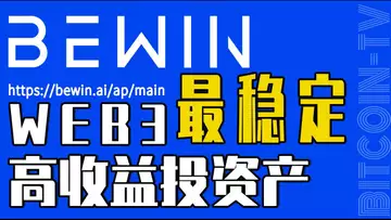 起底年化收益 50% 的 BeWin 2025最稳的 WEB3 项目 20250204