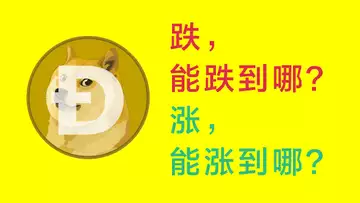 狗狗币如果继续跌,会跌到哪里?如果涨回来,会涨到哪里?!波浪理论,五浪形态,博主掐指一算,大概就在这里了!你想抄底?那必看!你想逃顶,那就更不用说了!