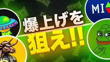 今注目しておきたいミームコイン5選！仮想通貨は今後も上昇トレンド？？