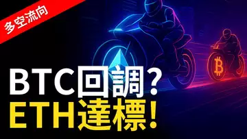 比特幣有回調跡象,以太幣先行觸頂? 【建議用1.5x倍速觀看】