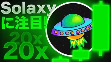 プレセール中のSolaxyに注目！$4750万ドル調達済み！！