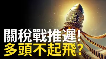 川普關稅戰推遲，比特幣多頭還不起飛? ETH危機來! 【建議用1.5X倍速觀看】