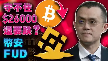 还要跌?美媒实锤币安要倒台?“Rune符文”减负BRC-20?美国政府10月1日停摆?美联储立控通胀“军令状”