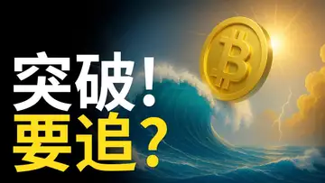 比特幣突破! BTC牛市又要來了? 比特币要追嗎? 【建議用1.5X倍速觀看】