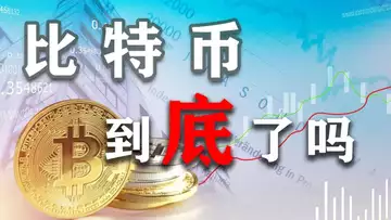 比特币到底了吗?