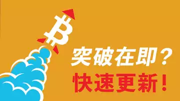 比特幣突破在即？五分鐘快速更新！若真突破，逃頂的山寨幣即可抄底買回；若假突破，則是完美做空點！