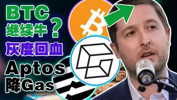 继续牛?灰度回血 BTC破2万1;FTX US 发现秘密基金;Coinbase疑似遭遇流动性危机;Aptos 要降Gas费