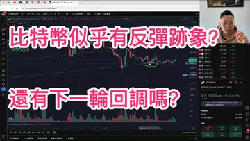 比特幣再次10萬被錘!似乎有反彈跡象?還有下一輪回調嗎?