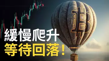 比特幣緩慢爬升︱BTC多頭等待回落機會 ! 以太币補漲完成 ! ︱以太幣ETF再次推延【建議用1.5X倍速觀看】