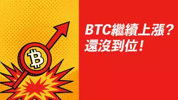 BTC繼續漲？還沒到位！到哪受阻？準備做空？
