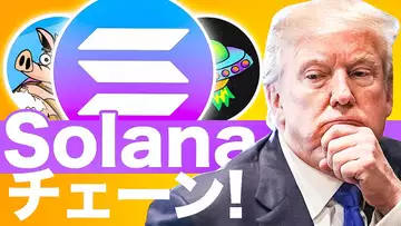 トランプ大統領も愛用するSolanaチェーンのミームコインをご紹介！！