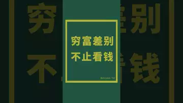 穷富差别不止看钱 #crypto #比特币