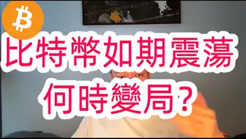比特幣如期震蕩!何時結束?之後向上還是向下?自然交易理論 | 交易 | 趨勢 | 行情 | 區塊鏈 |