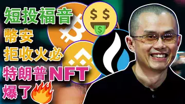 短投福音以太坊破$1900;币安拒收火必?比特币在大牛市周期飙升?三箭资本Su Zhu又来骗钱?特朗普被抓 NFT 大涨