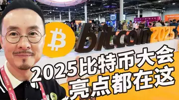 2025 比特大会到底炸了什么场？20250531