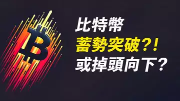 BTC67K!蓄勢突破?或掉頭向下?七萬有人掛單……