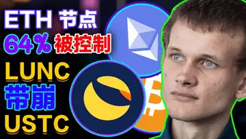 9.14 64%质押ETH受控五大实体;LUNC暴跌USTC下滑;美国区块链协会“托举”政治选举人;富达向散户敞开加密业务“大门”;风投机构“给油”加持NFT