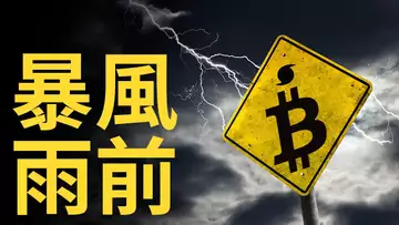 比特幣,暴風雨前︱以太坊三角多空機會︱美股蓄勢待發