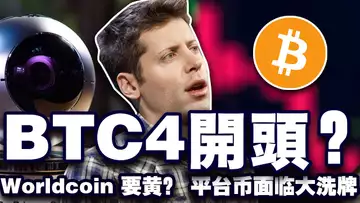 4开头的比特币你冲不冲?川普怒骂美国就业数据造假;萨尔瓦多公务员比特币培训;Worldcoin 会黄?TRON DAO 储备大撤退 20240823