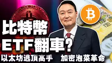 圣诞后比特币涨势凶猛?回调减弱比特币释放什么信号?以太坊逃顶高手频出招;贝莱德比特币ETF资金雪崩;韩国加密货币市场暴涨 20241226