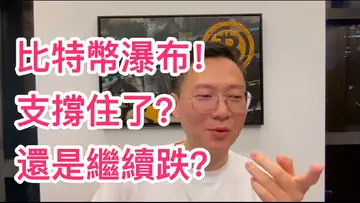 比特幣再次瀑布!66000支撐住了?還是會繼續下跌?