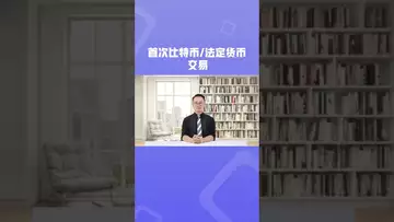 比特币与法定货币的首次交易#btc #bitcoin #bitcoinmining #bitcoinnews