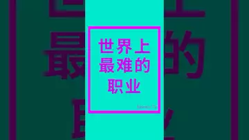 世界上最难的职业 #crypto #比特币 #比特币交易所