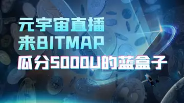 真正的元宇宙直播!来BITMAP!瓜分5000U的蓝盒子!
