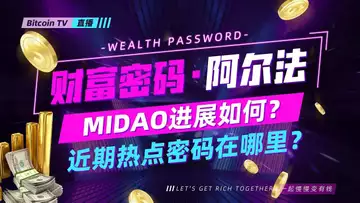 MIDAO进展如何,近期热点密码在哪里?