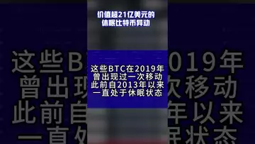 价值超21亿美元的休眠比特币异动#btc #bitcoinmining