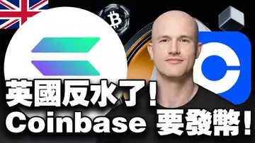 比特币全员赚钱憋大招?Coinbase 要发币,八月公链厮杀;SOL 成新宠,英国卡稳定币 20250916