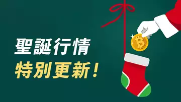 比特幣51900無法突破，重回底部吸籌？分享我的計劃，分享我的聖誕樹！