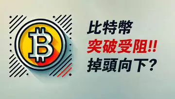 BTC突破受阻!掉頭向下!風向改變?