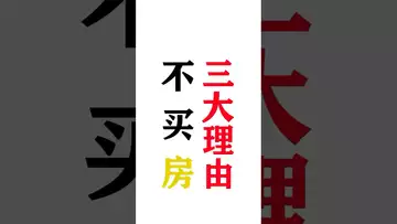 三大不买房的理由#btc #bitcoinmining